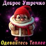 Доброе утро!