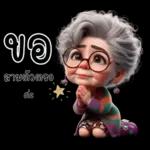 ป้าน่ารัก1