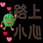 帥氣西瓜--實用日常用語