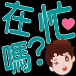 可愛男孩 超實用日常生活用語