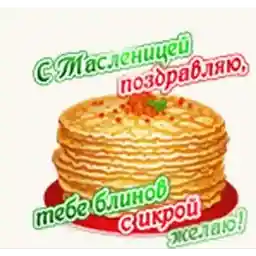 С Масленицей!