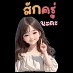 สติ๊กเกอร์ตัวใหญ่ แป้งปัง เลดี้เกิร์ล