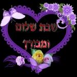שבת שלום