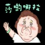 老媽：哎唷喂呀！！！