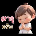 ทำ
ไม
ร้าย