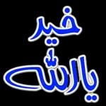 اللهم ألبسه ثوب الصحة والعافية عاجلًا غير آجل يا أرحم الراحمين