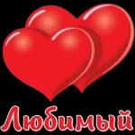 Любимый 