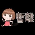 小玉♡省空間貼圖♡OK