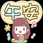 喵喵邦妮2♡每日實用大字篇