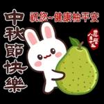 中秋！