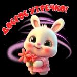 с добрым утром ☕💖🥰