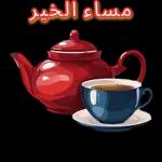 احتراماتي