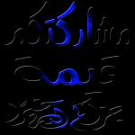 انا لله وانا اليه راجعون