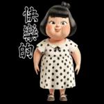 可愛的胖女孩圓點