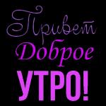 доброе утро