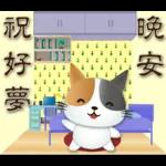 可愛花貓-全年實用問候語貼