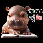 ทำงาน อยู่ จ้ะ