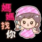 媽媽媽媽用_3D超大字(亮彩)格紋女孩