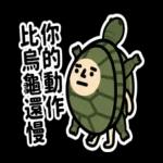 垃圾人 - 職場生存貼圖