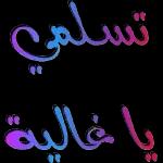 تسلمي يا غالية