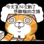 白爛貓45☆打工仔☆