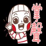 大頭兒 掌聲鼓勵鼓勵