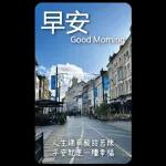 早安這世界(卡地夫) 5