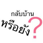 ให้ใจฉัน ให้ใจฉัน
