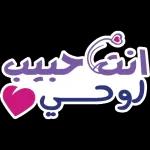 انت حبيب
لوحـي