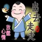 等你喔