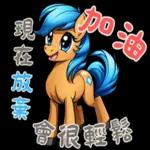 迷你馬寶寶 Part2