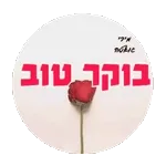 בוקר טוב