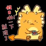 新年快樂 ! 可愛的龍