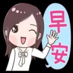 早安，今天又是美好的一天