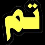 C. أحبك عمري 