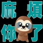 可愛樹懶-日常實用語