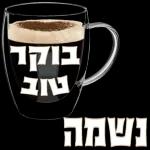 כל שבוע טוב