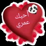 C. أحبك عمري 