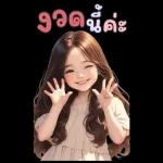 สติ๊กเกอร์ตัวใหญ่ แป้งปัง เลดี้เกิร์ล