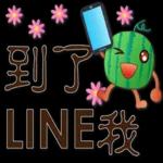 帥氣西瓜--實用日常用語