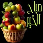 ویر
صبحكم الله بالخير