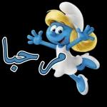 اللهم اغفرلی
ولوالدي واغفر لجميع
المسلمين والمسلمات
والمؤمنين والمؤمنات
الأحياء منهم والأموات
الى يوم الدين