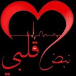 الله يسعد
قلبهك