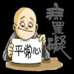 小和尚pack 佛祖保佑