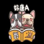 法鬥皮古-偶像包袱很重