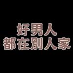  真心給對人，才叫付出。你這個只能算買經驗