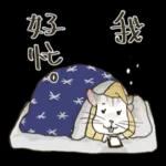 辛苦你了