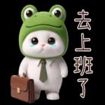 青蛙喵喵♡實用日常