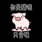 豬豬聯萌_你是豬嗎?只會吃