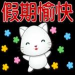 可愛白貓實用問候語貼圖
